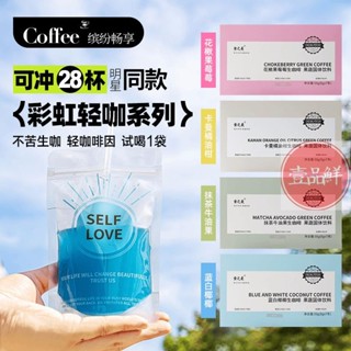 🔥咖啡 4盒 食之美牛奶沖泡彩虹咖啡夏日生咖系列阿拉比卡速溶咖啡多口味