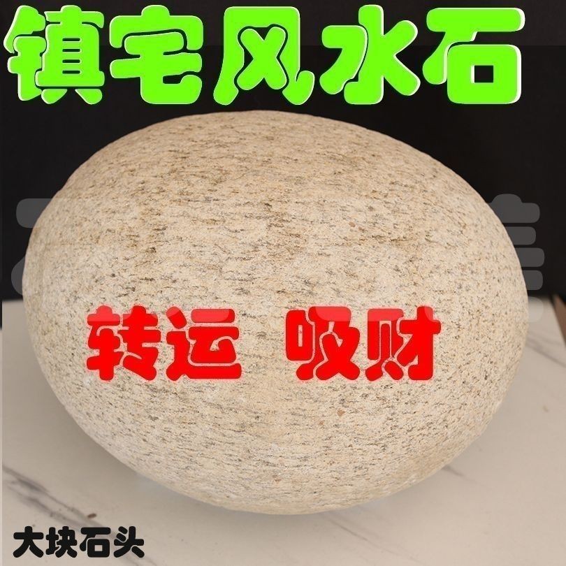 鎮宅風水石大石頭天然鵝卵石大圓石頭圓形鵝卵石特大號酸菜刻字欣欣嚴選店