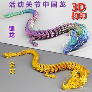 熱賣爆款【臺灣優選】3d列印關節龍大號全身可動造型自由擺動創意擺件兒童新款玩具禮物