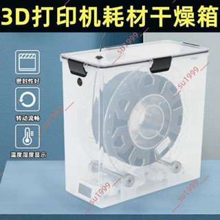 7.2廠商 暢銷#3D列印機 耗材乾燥箱 密封儲存 PLA防塵 防潮乾燥盒 1KG裝料盤通用型 3d 列印機 防潮密封