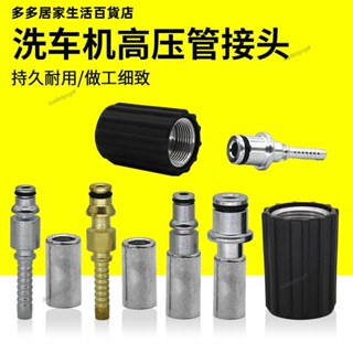 臺灣發貨👓「快速接頭」 凱馳高壓洗車機鋼絲管接頭壓管 配件 億力4系家用58/55清洗機莫甘娜