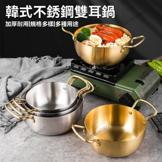 韓國拉麵鍋 不銹鋼泡麵鍋 電磁爐網紅金色雙耳鍋 拉麵鍋 泡麵鍋 韓式湯鍋 雙耳湯鍋 方便麵鍋 傢用鍋具 不鏽鋼鍋具 煮鍋