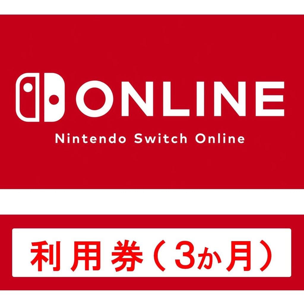 現貨  日本 任天堂 Nintendo Switch Online 3個月 12個月 遊戲序號 數位下載版