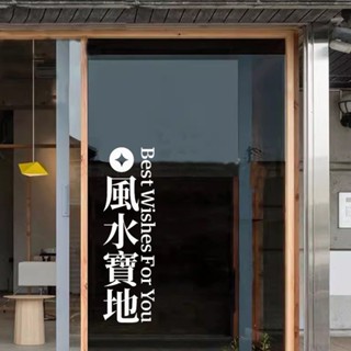 咖啡店貼紙 店家貼紙 店麵貼紙 玻璃門貼紙 裝飾貼紙 風水寶地 創意墻貼紙 國潮個性墻貼紙餐廳服裝店玻璃門櫥窗裝飾墻貼畵