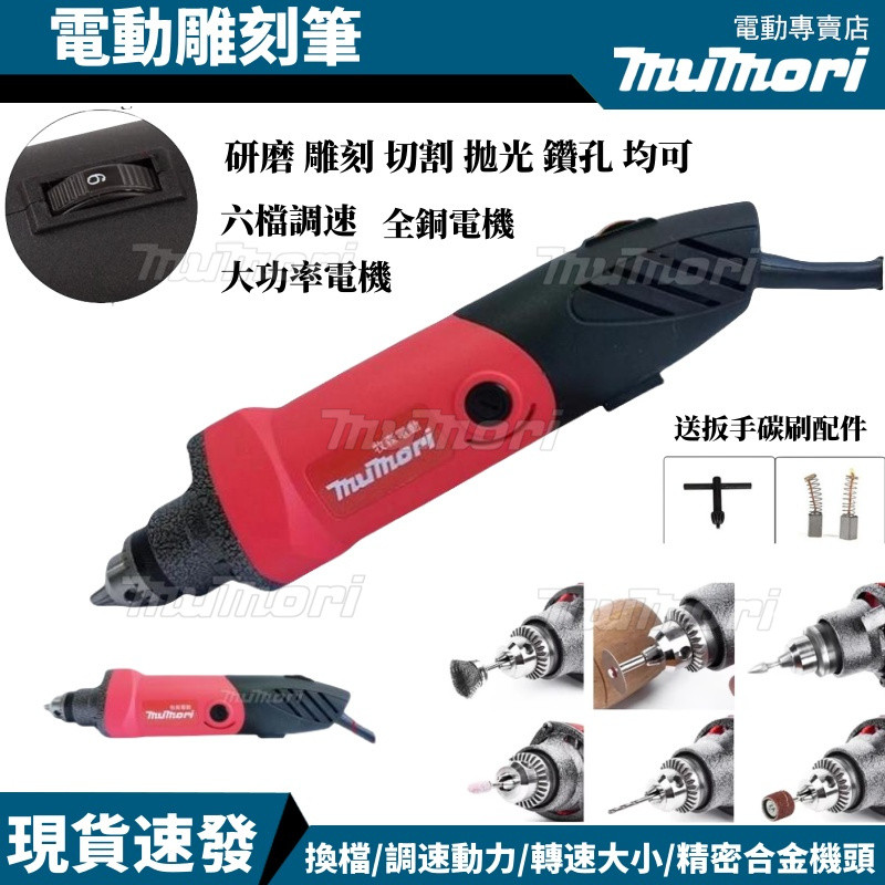 12H出貨💥全新牧田款 迷你電磨機 500W電動刻磨機 6檔調速 雕刻拋光打磨除鏽 打磨機 電磨機 電動雕刻機 雕刻筆