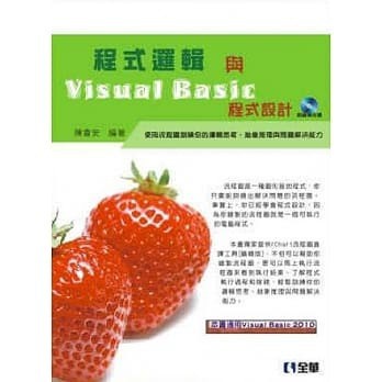 <姆斯>程式邏輯與Visual Basic程式設計(附範例光碟) 陳會安 全華 9789572192245 <華通書坊/姆斯>