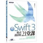 <姆斯>學會Swift 3程式設計的21堂課 <碁峰> 蔡明志 9789864762415 <華通書坊/姆斯>