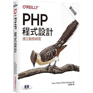 <姆斯>PHP程式設計(第四版) Tatroe(張靜雯) 歐萊禮 9789865026592 <華通書坊/姆斯>
