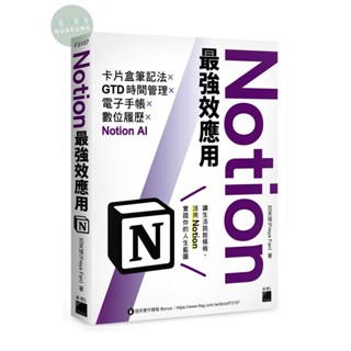 【華通書坊】Notion最強效應用：卡片盒筆記法×GTD時間管理×電子手帳×數位履歷×Notion AI 範芙瑤 (Freya Fan) 旗標 9789863127604