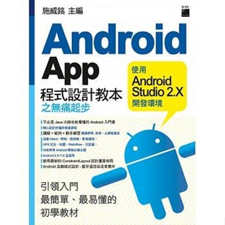 【華通書坊】Android App 程式設計教本之無痛起步：使用 Android Studio 2.X 開發環境 施威銘 旗標 9789863123989 <華通書坊/姆斯>