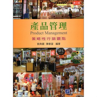 【華通書坊】產品管理-策略性行銷觀點 第三版 (有膠膜) 劉典嚴 陳春富 普林斯頓 9789865917494 <華通書坊/姆斯>