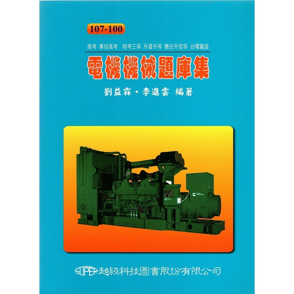 【現貨】<姆斯>電機機械題庫集(107~100) 7版 李進雲 劉益霖 超級 9789868152670 <華通書坊/姆斯>