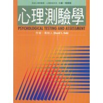 【華通書坊】心理測驗學(最新修訂版) 葛樹人 桂冠 9789575519520<華通書坊/姆斯>