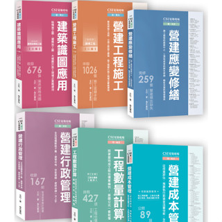 【現貨】CSI見築現場(第一~六冊)：建築識圖應用(三版)/營建工程施工(二版)/營建應變修繕/營建行政管理/工程數量計算/營建成本管理 王玨 詹氏書局<華通書坊/姆斯>