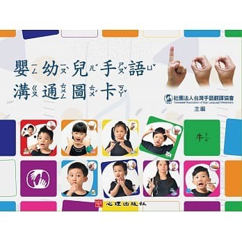 [華通書坊]嬰幼兒手語溝通圖卡 社團法人台灣手語翻譯協會 心理 9786667020087