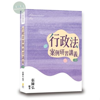 【現貨】行政法案例研習講義(2版) 張陳弘 新學林 9789865264406<華通書坊/姆斯>