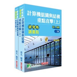 【套書】研究所講重點：計算機組織與結構重點直擊(三版)(上/下) 張凡 大碩 9789863456940/9789863456957 <華通書坊/姆斯>