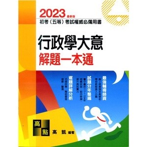 【現貨】<姆斯>2023初等考試‧五等特考：行政學大意解題一本通 高凱 高點 9786263340909 <華通書坊/姆斯>