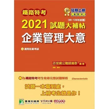 鐵路特考2021試題大補帖【企業管理大意(適用佐級)】(99~109年試題)(測驗題型) 9789863459187 <華通書坊/姆斯>