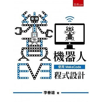 <姆斯>【現貨】EV3樂高機器人：使用Makecode程式設計 李春雄 五南 9789577637727 <華通書坊/姆斯>