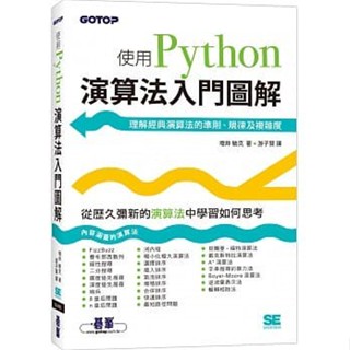 <姆斯>演算法入門圖解：使用Python 増井敏克(遊子賢) 碁峰 9789865026561 <華通書坊/姆斯>