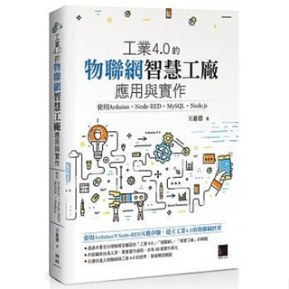 <姆斯>工業4.0的物聯網智慧工廠應用與實作：使用Arduino．Node-RED．MySQL．Node.js 王進德 <華通書坊/姆斯>