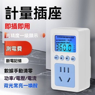 [臺灣熱賣]電量電費計量插座家用電錶功率顯示電力監測器測試儀功耗電度錶