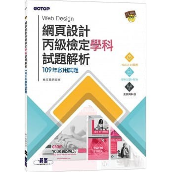 <姆斯>網頁設計丙級檢定學科試題解析｜109試題 碁峰 9789865023720 <華通書坊/姆斯>