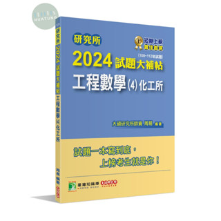 【華通書坊】研究所2024試題大補帖【工程數學(4)化工所】(108~112年試題) 周易 大碩 9786263276468<華通書坊/姆斯>