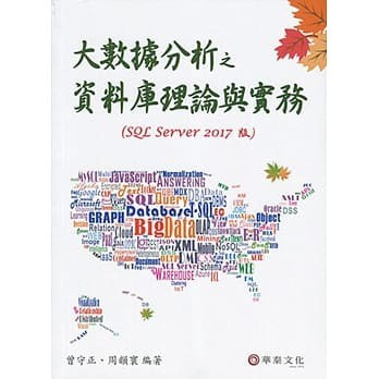 <姆斯>大數據分析之資料庫理論與實務(SQL Server 2017版) 曾守正 華泰 9789574353583 <華通書坊/姆斯>