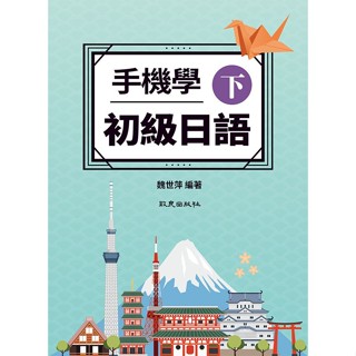 <姆斯>手機學初級日語(下) 魏世萍 致良 9789869952668<華通書坊/姆斯>