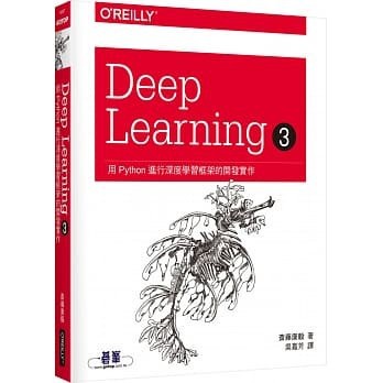 <姆斯>Deep Learning 3：用Python進行深度學習框架的開發實作 吳嘉芳 9789865027346 <華通書坊/姆斯>