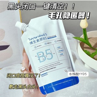 【臺灣熱賣】乳液 補水乳【抖音正品】B5水楊痠麵膜補水修複臉部泥膜護膚塗抹祛痘深層清潔