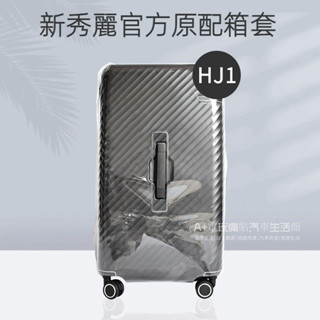 📣免運 Samsonite行李箱保護套 新秀麗行李箱套 防塵套 新秀麗HJ1保護套 TRUNK28寸旅行箱罩 託運防刮罩