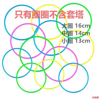 🚀向陽代購🚀親子互動玩具投擲套圈益智套塔室內外休閑兒童玩具幼兒園比賽遊戲