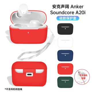 台灣賣家🚚適用於聲闊 Anker 安剋 Soundcore A20i 保護套 安剋一體式矽膠保護殻 耳機殻 防摔殻