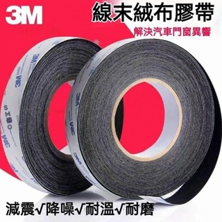 ✨臺中大促✨線束膠帶 單面膠條 3M植絨布 密封防塵 整線絨布膠帶 畫框木框保護膠 帶絨布封邊膠 膠帶 絨毛膠帶 隔音膠