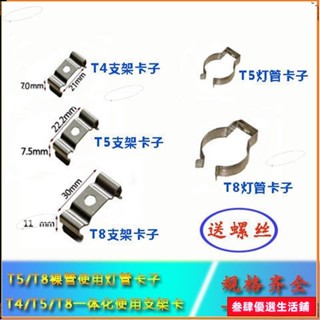 🥕臺灣優選✜燈夾子配件✜熱賣 T4T5T8 燈管 支架 固定 卡扣 LED光管一件式化安裝夾