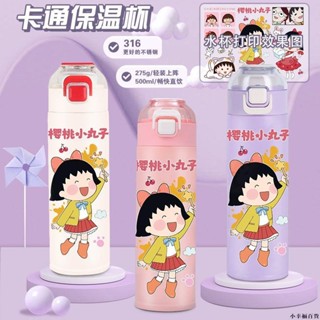 【桃園新品】櫻桃小丸子可愛保溫杯大容量直飲學生便攜式杯子不銹鋼兒童水杯 保溫杯 保溫瓶 保溫水壺