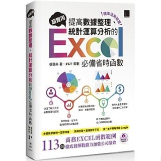 【華通書坊】[精準活用秘笈]超實用！提高資料整理、統計運算分析的Excel必備省時函式 張雯燕 博碩 9786263330344 <華通書坊/姆斯>