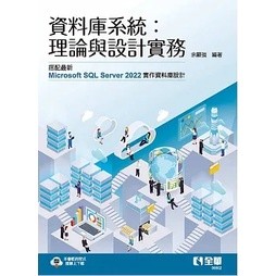 <姆斯>【現貨】資料庫系統：理論與設計實務 餘顯強 全華圖書 9786263283275 <華通書坊/姆斯>