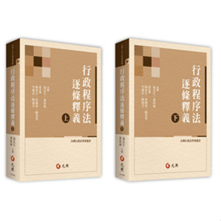 【現貨】行政程序法逐條釋義(上/下) 翁嶽生, 董保城 元照 9789575119355/9789575119362<華通書坊/姆斯>