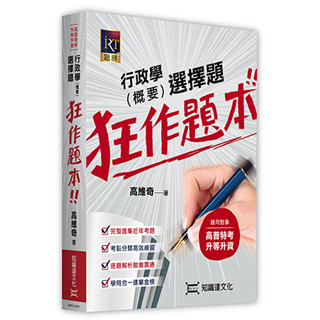 【現貨】2023高普特考：行政學（概要）選擇題狂作題本 高維奇 知識達 9786269726615<華通書坊/姆斯>