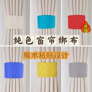🏖臺灣新店福利價統編🏖 √窗簾釦環√ 簡約 窗簾綁布 一對綁帶 粘貼式魔術貼 綁繩 紮帶 免打孔免掛鉤新款布條