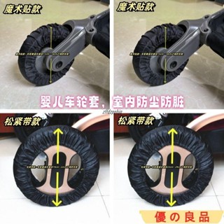 臺灣熱銷 嬰兒車輪套室內防塵防臟車輪罩手推車配件兒童玩具電動汽車輪胎套
