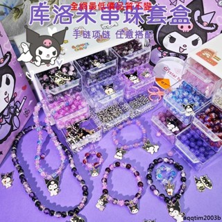 💯全臺灣免運💯庫洛米串珠手鏈 兒童禮盒手工diy材料製作兒童玩具手串穿珠子女孩手作diy214