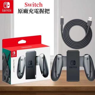 任天堂 全新 NS Switch JOY-CON 原廠 充電握把 手把充電座 左右手把 內含充電線 NS充電器
