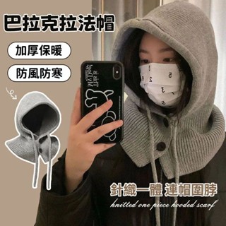 Ocean✅韓國巴拉克拉法帽 保暖帽 圍脖帽 素麵 情侶 圍巾護耳毛綫帽 毛綫針織 護耳帽 保暖防寒