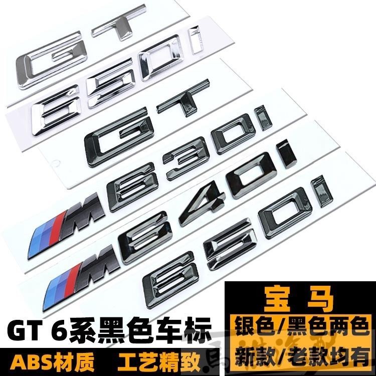 適用于寶馬6系GT車標 GT630I 640I 650I字標 後尾標 GT6系改裝亮黑色車標誌 黑武士後尾標 M葉子板標