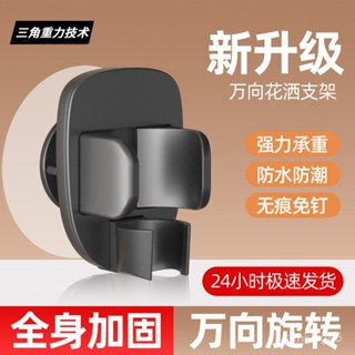 🔥臺灣24H🔥浴室花灑支架 淋浴噴頭支架 支架固定神器 噴頭免打孔支架 免釘支架 浴室支架 支座三角架